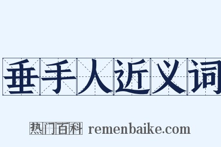 垂手人近义词是什么意思的图片